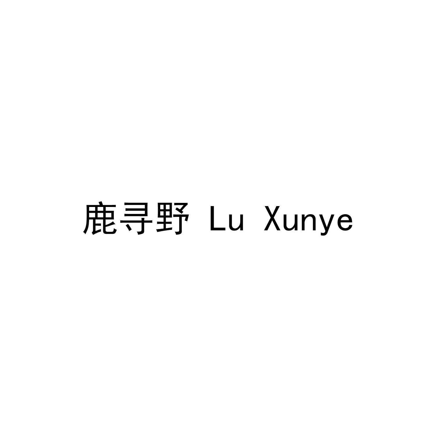 鹿寻野
