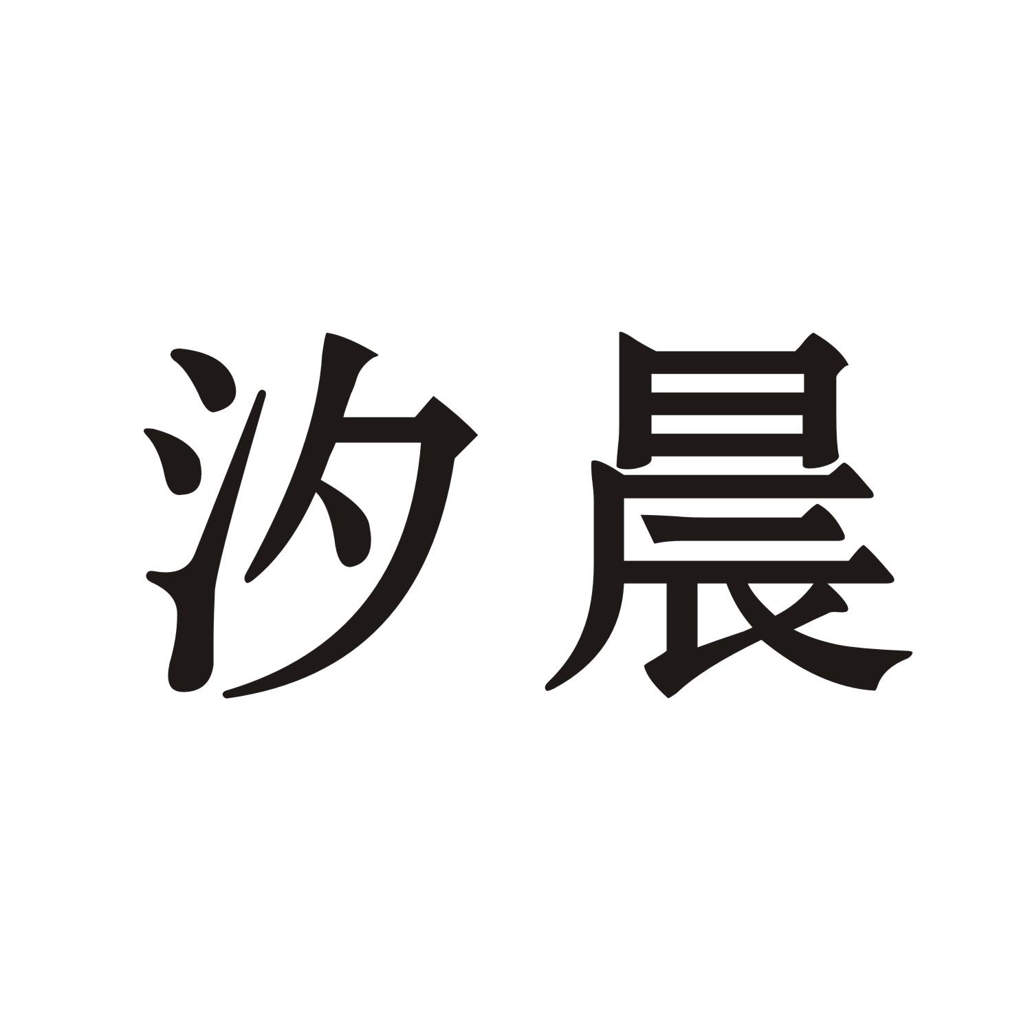 汐晨
