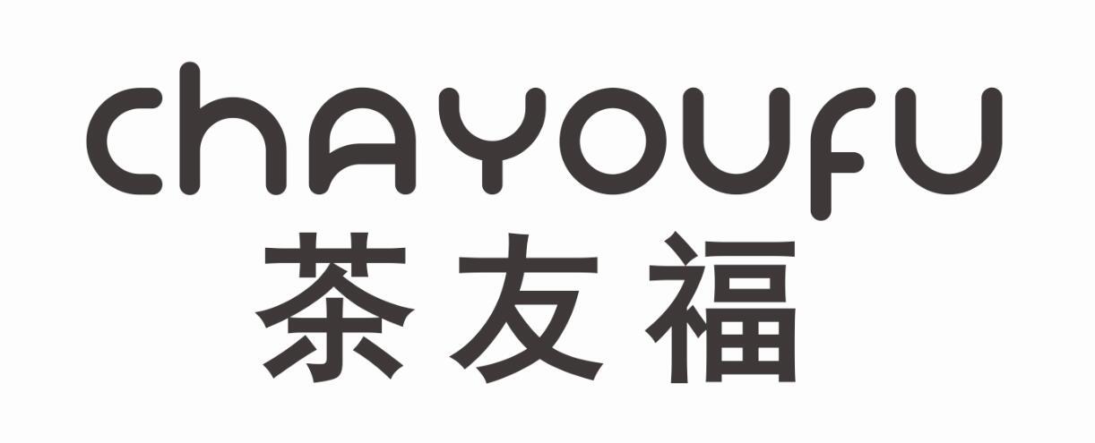 茶友福