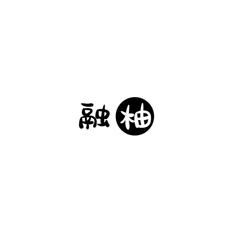 融柚