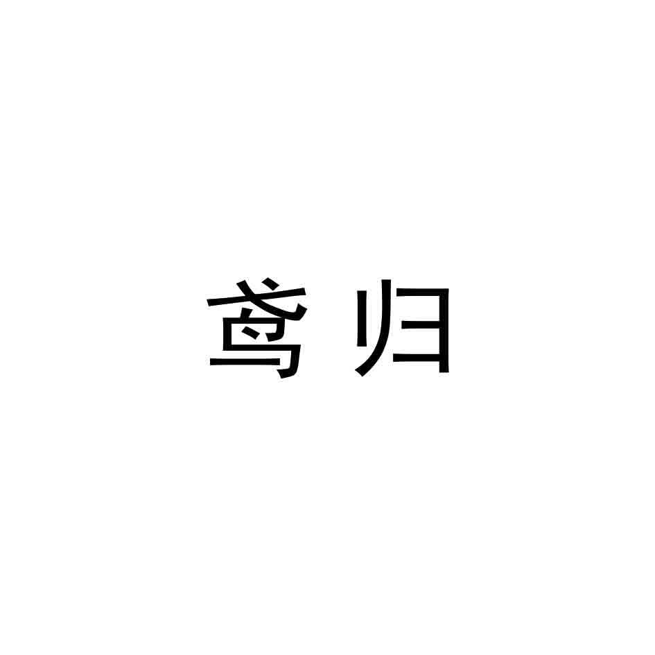 鸢归