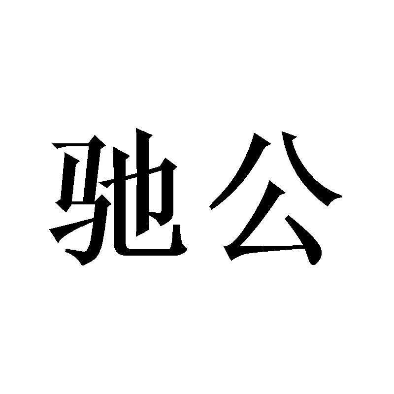 驰公