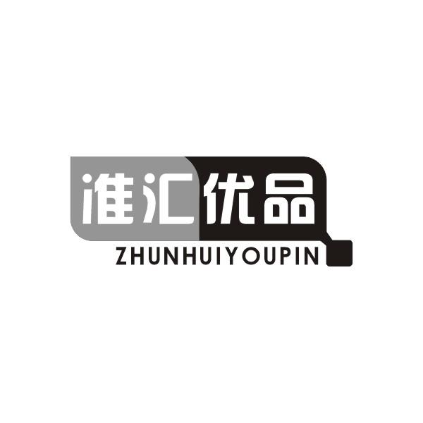 准汇优品ZHUNHUIYOUPIN