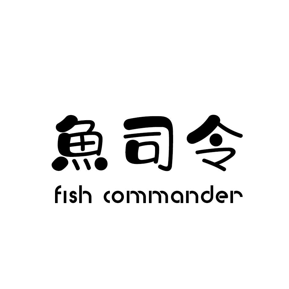 鱼司令