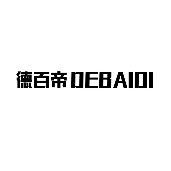 德百帝