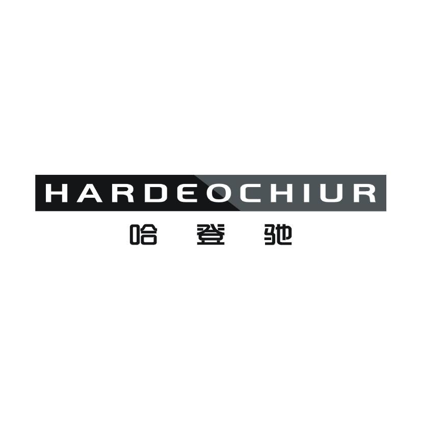 哈登驰 HARDEOCHIUR