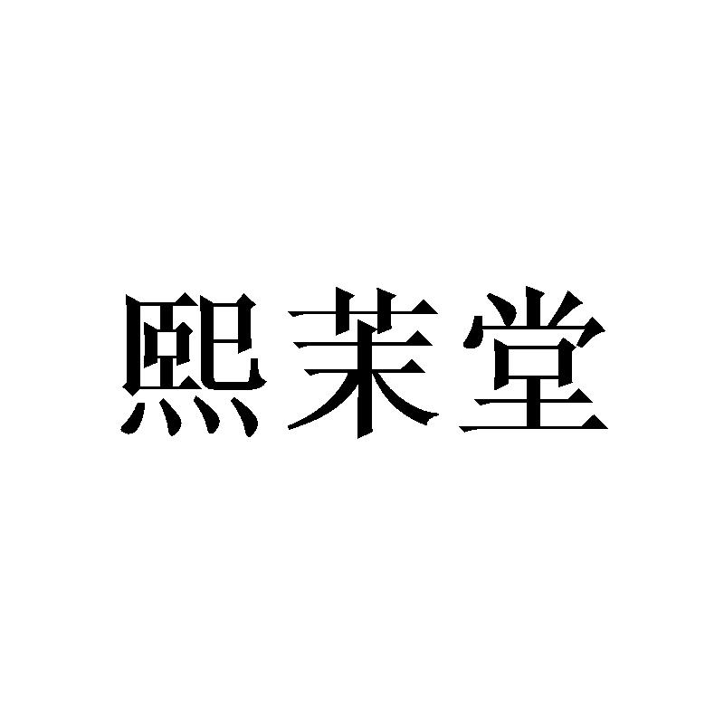 熙茉堂