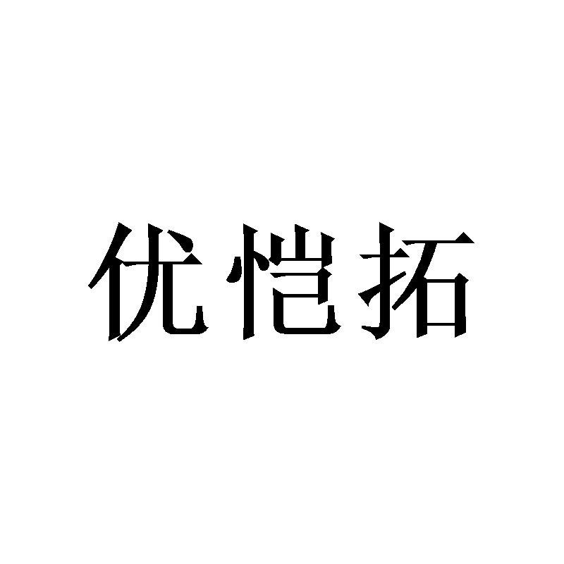 优恺拓