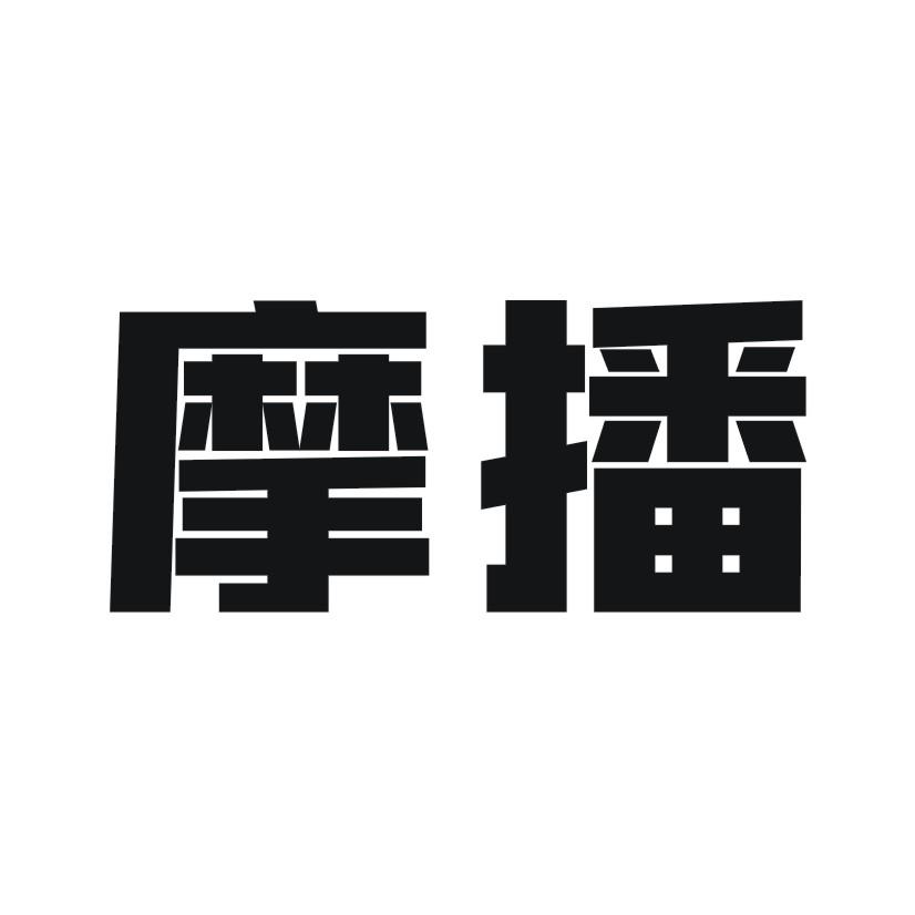 摩播