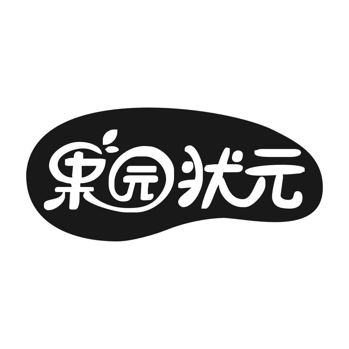 果园状元