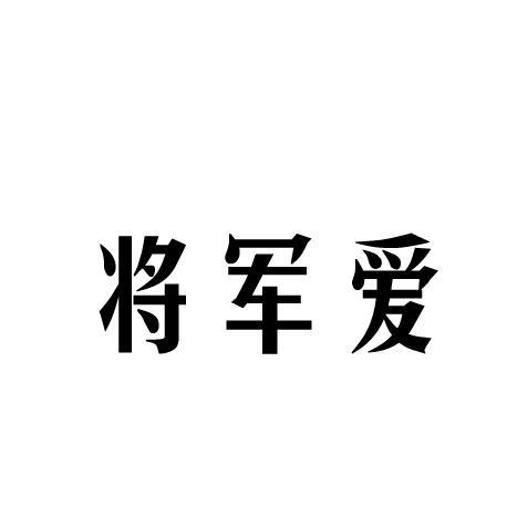 将军爱