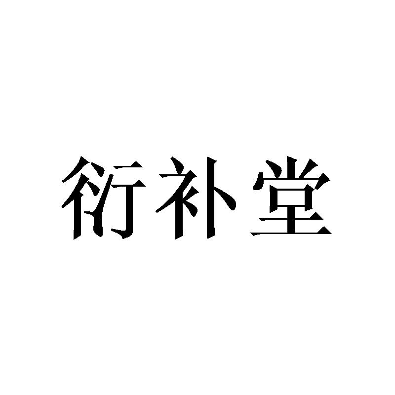 衍补堂