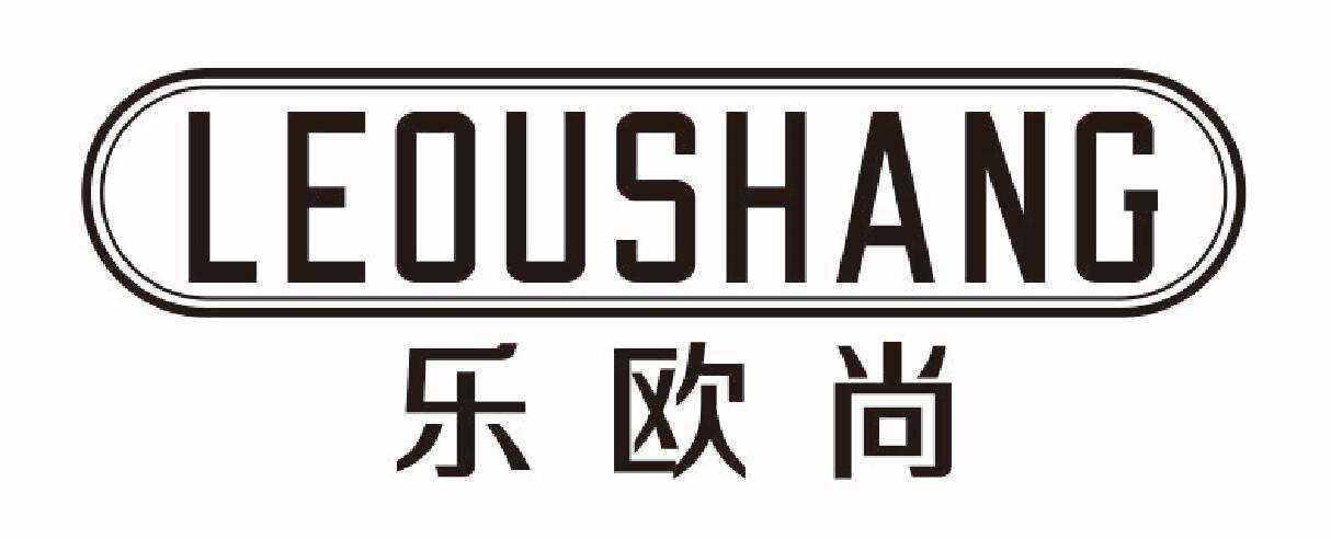 乐欧尚 LEOUSHANG
