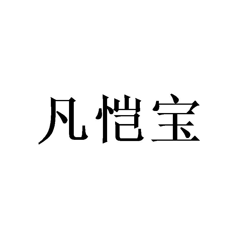 凡恺宝