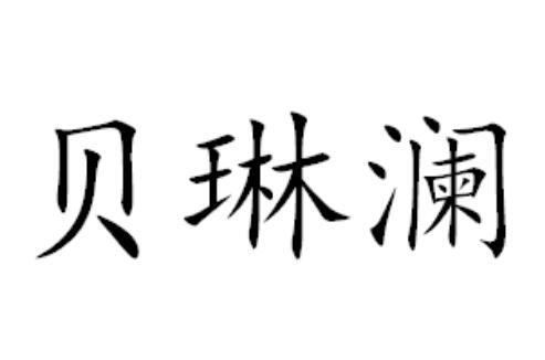 贝琳澜