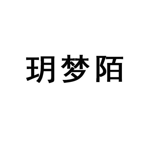 玥梦陌