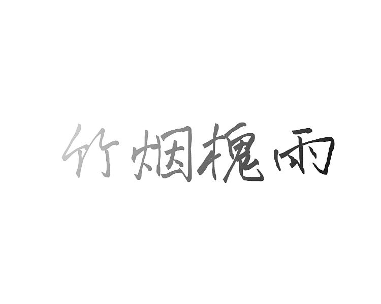 竹烟槐雨