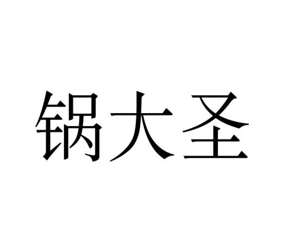 锅大圣