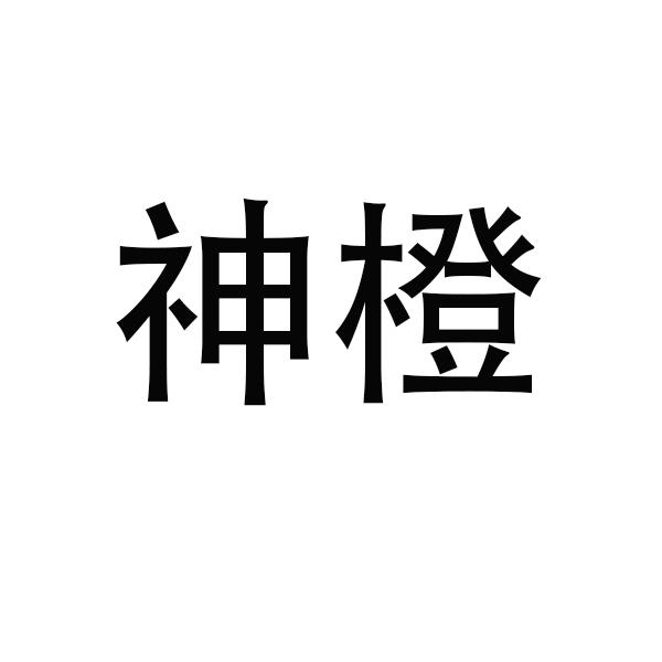 神橙