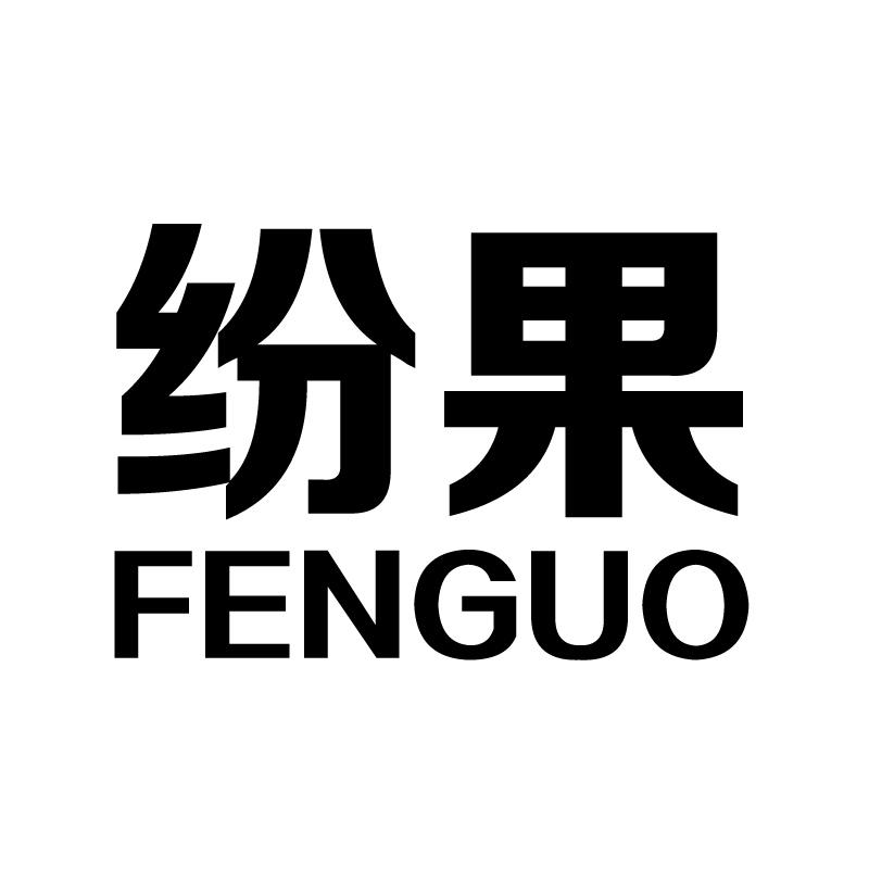 纷果 
