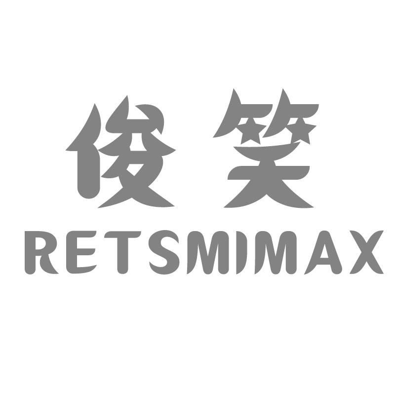 俊笑RETSMIMAX