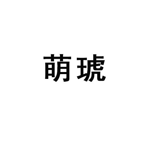 萌琥