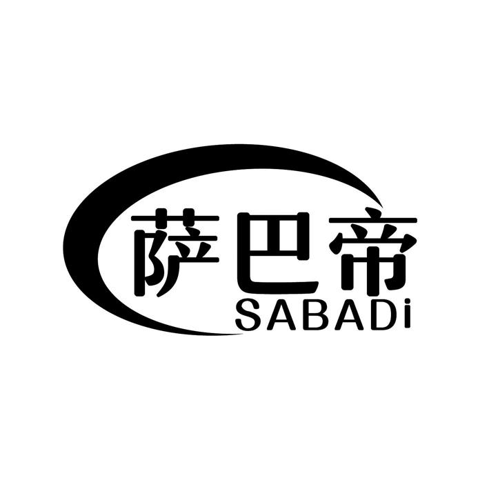 萨巴帝