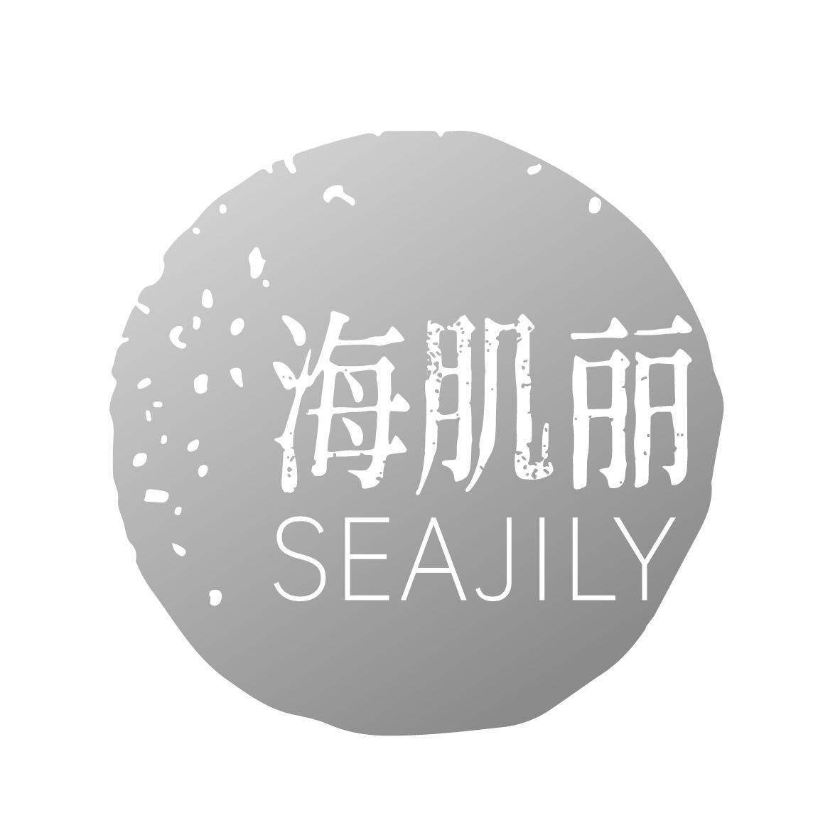 海肌丽
SEAJILY