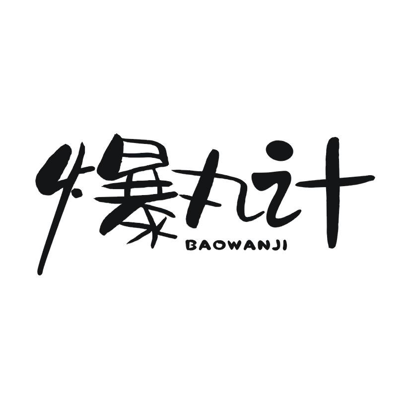 爆丸计