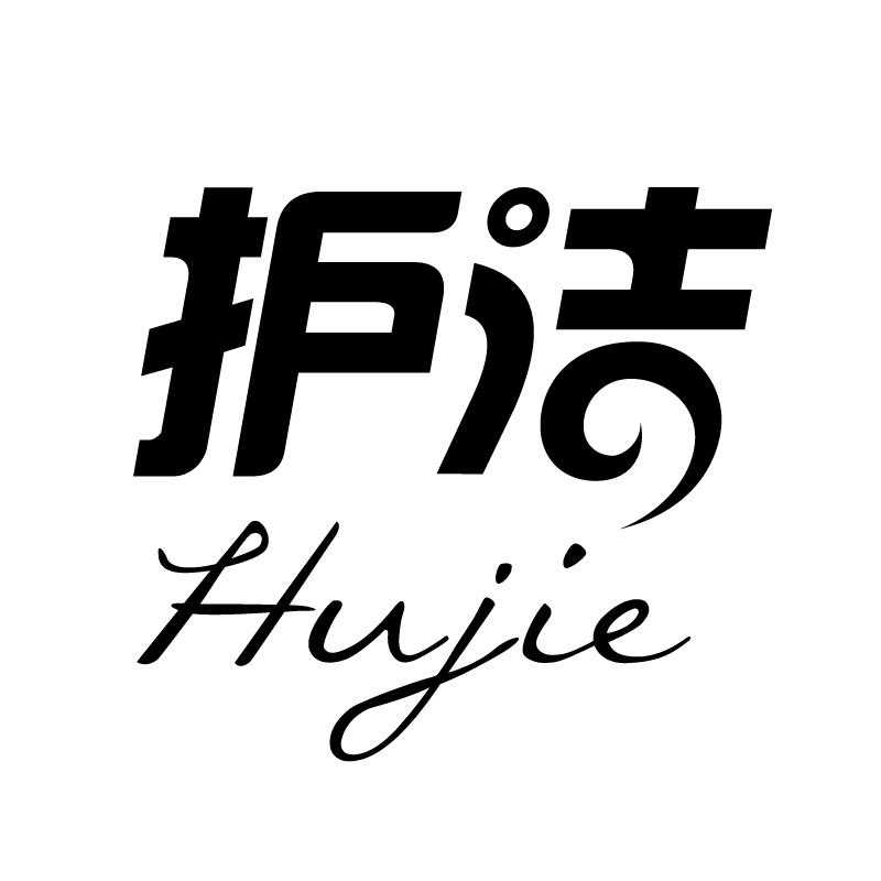 护洁