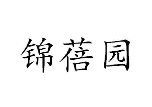 锦蓓园