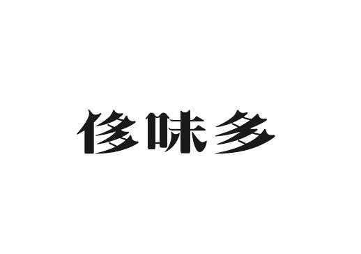 侈味多