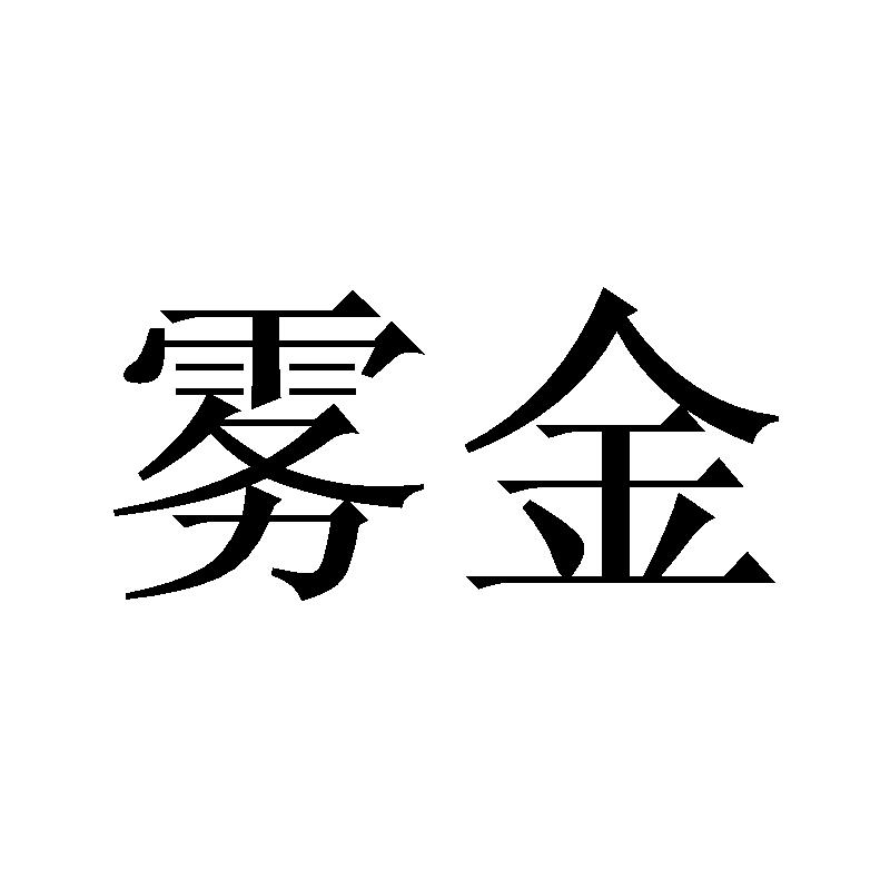 雾金