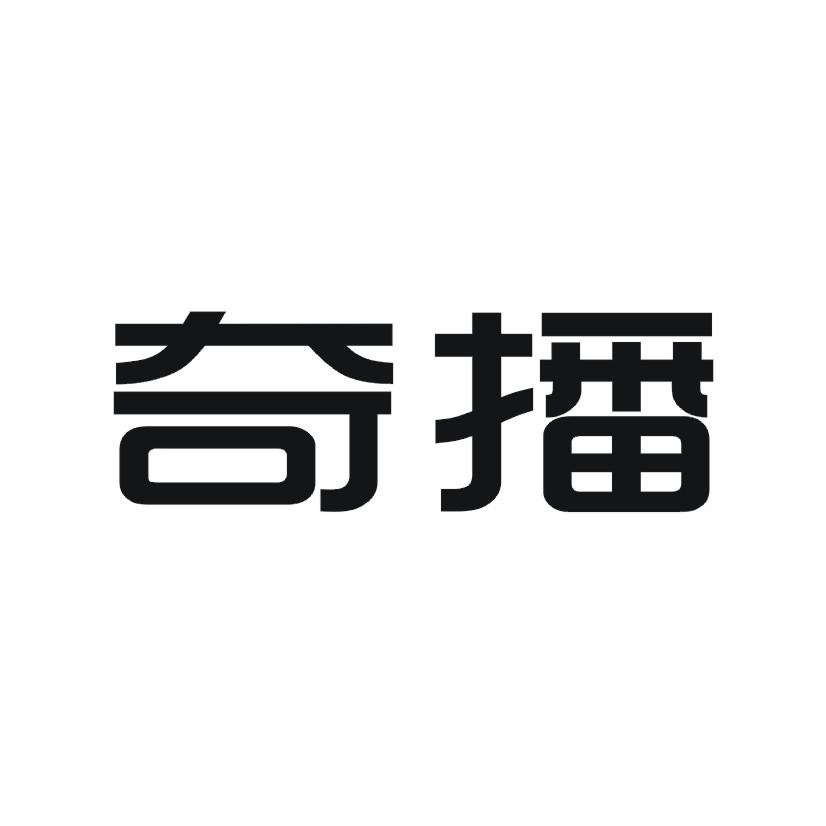 奇播