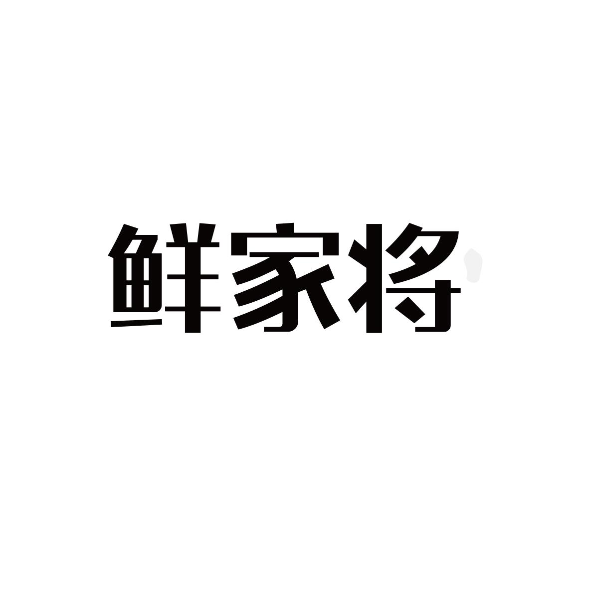 鲜家将