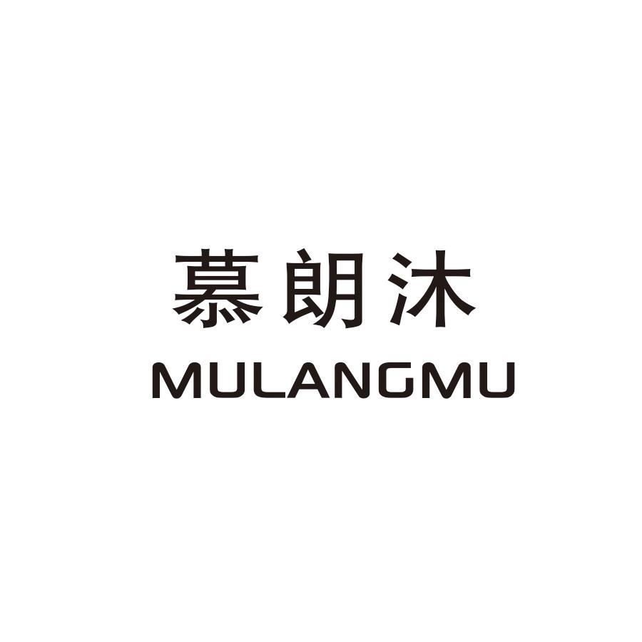慕朗沐