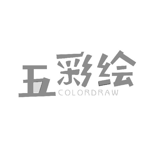 五彩绘
COLORDRAW