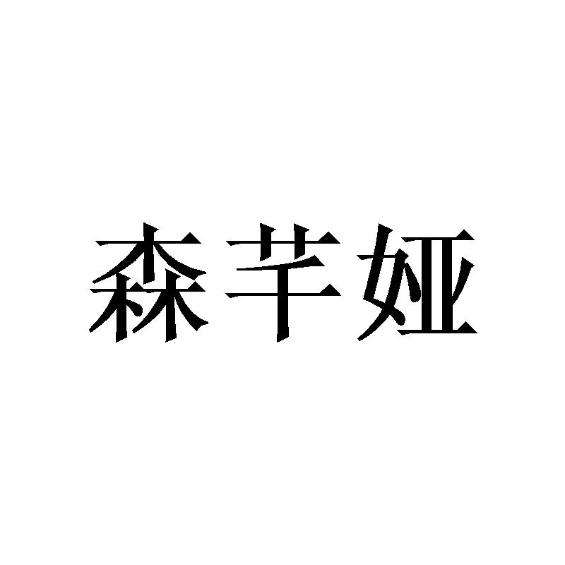 森芊娅