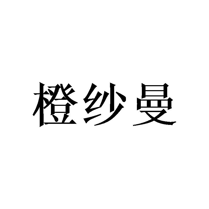 橙纱曼