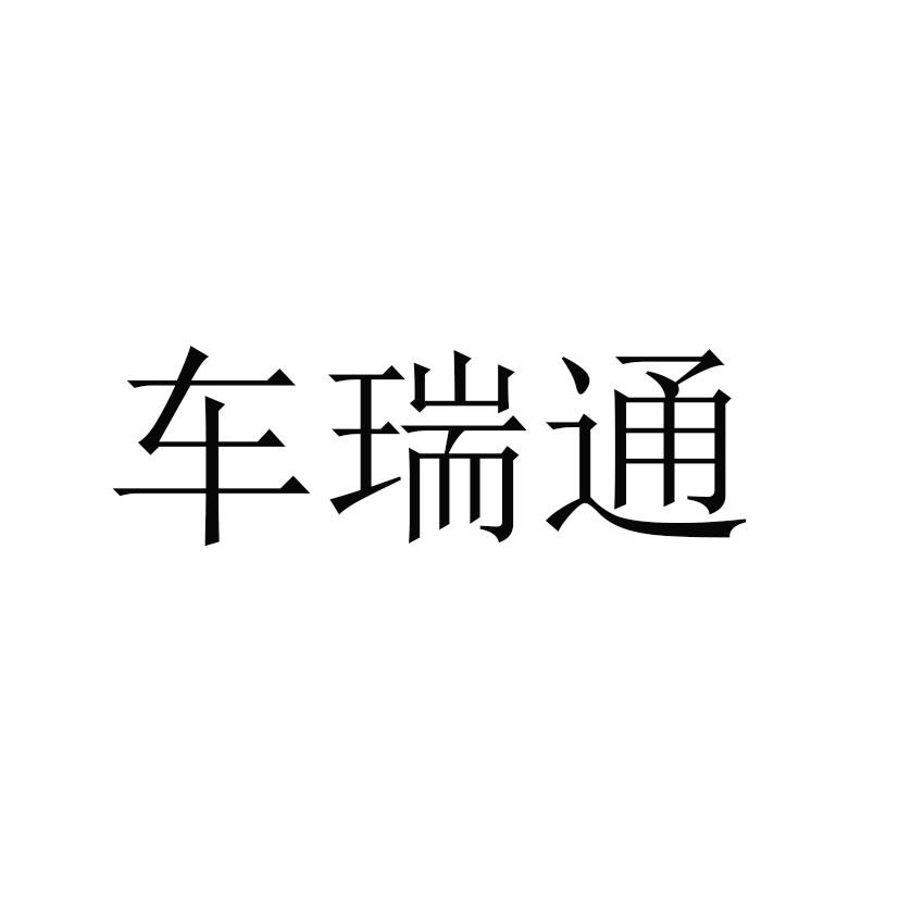 车瑞通