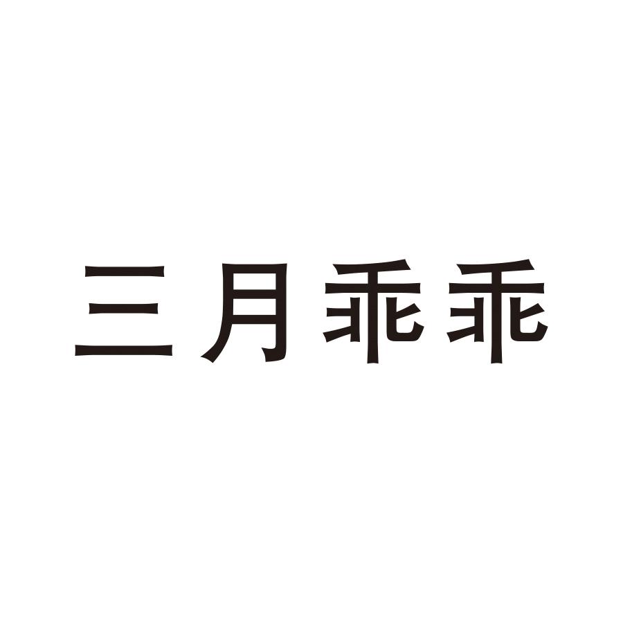三月乖乖