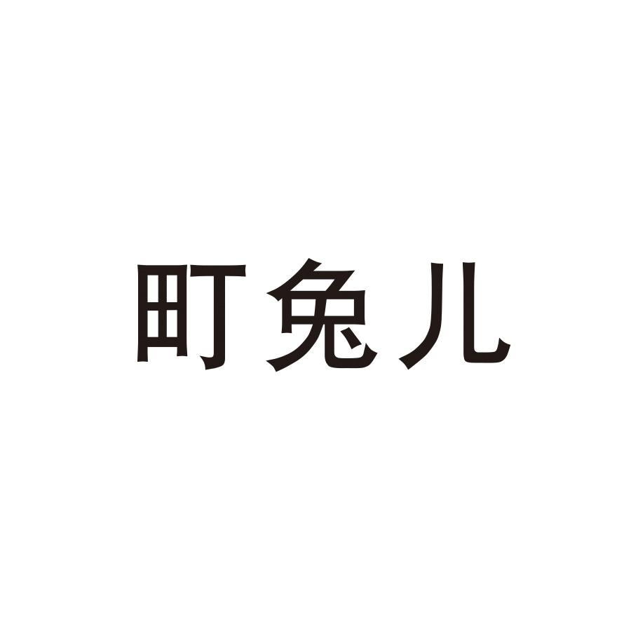 町兔儿