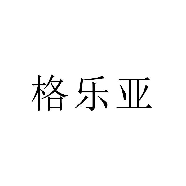 格乐亚