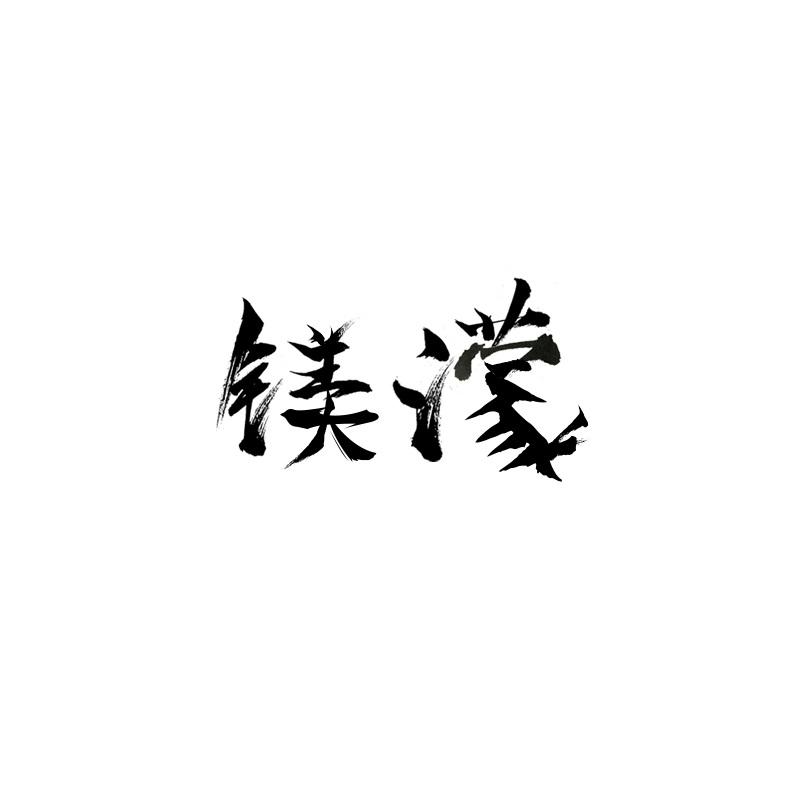 镁濛