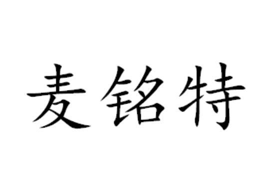 麦铭特