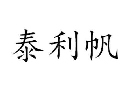 泰利帆