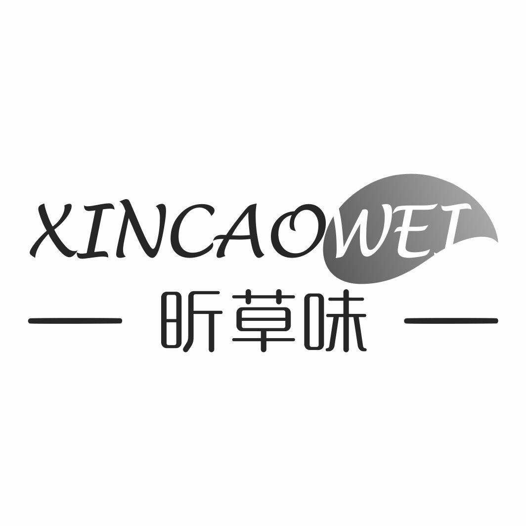 昕草味XINCAOWEI