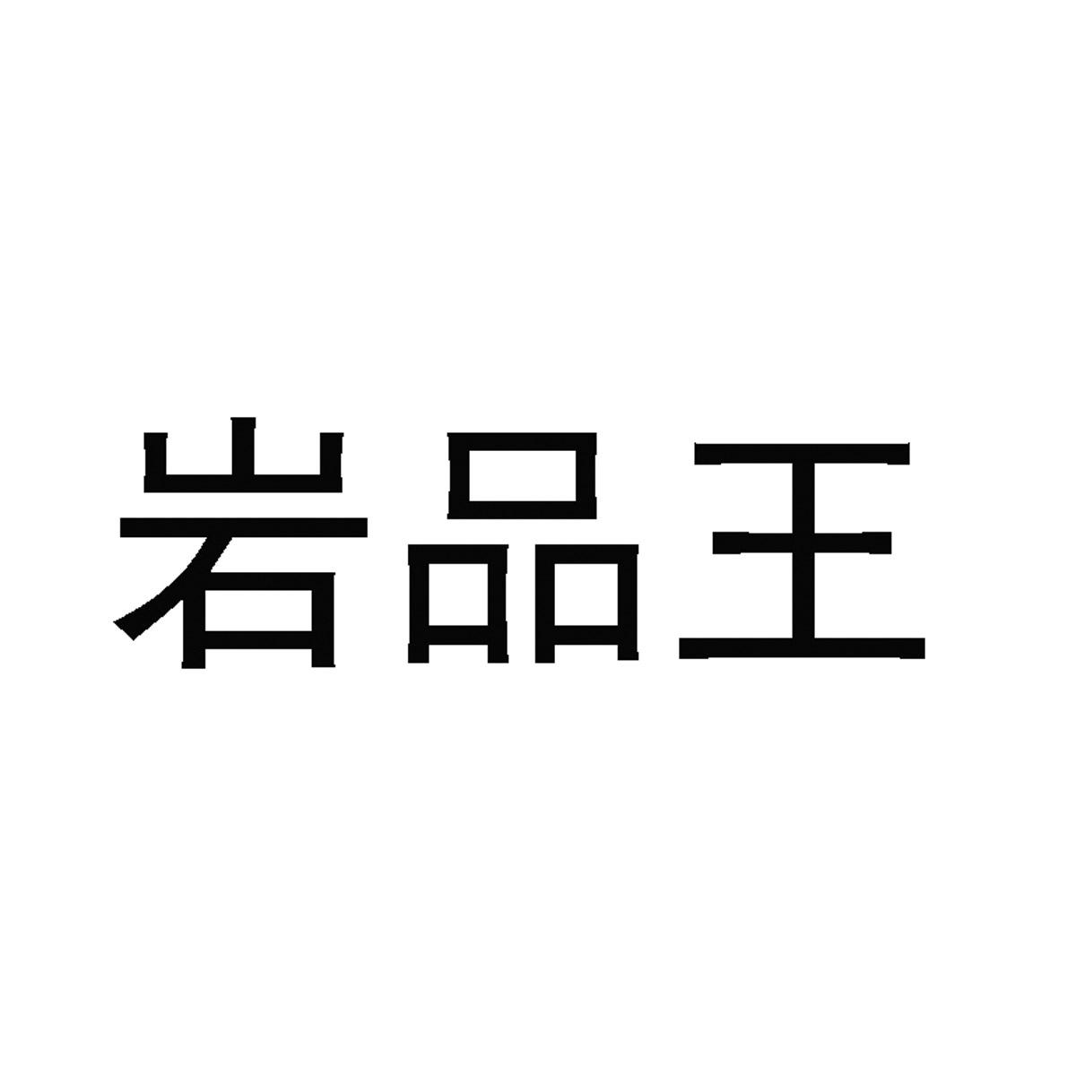 岩品王