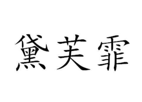 黛芙霏