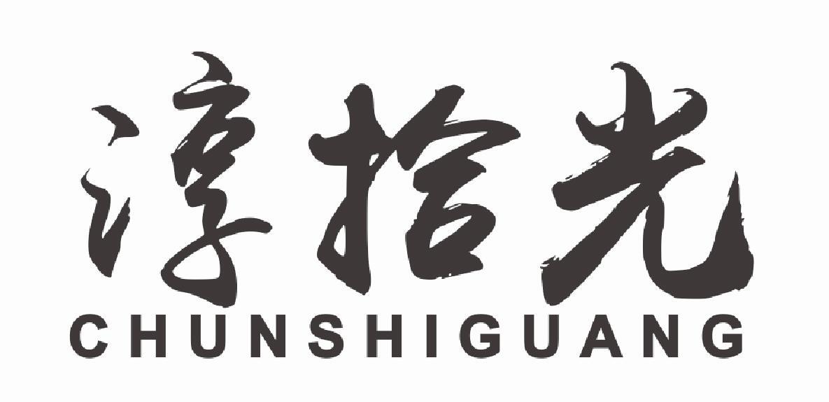 淳拾光